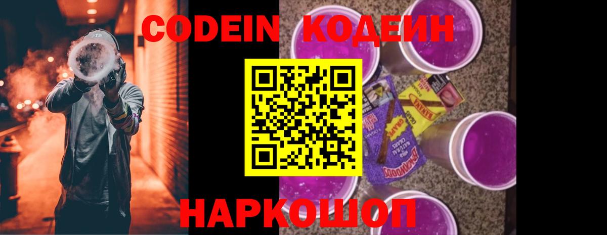 Курган  Кодеин Purple Drank  Вход с VPN  Кодеиновый сироп Lean Purple Drank 